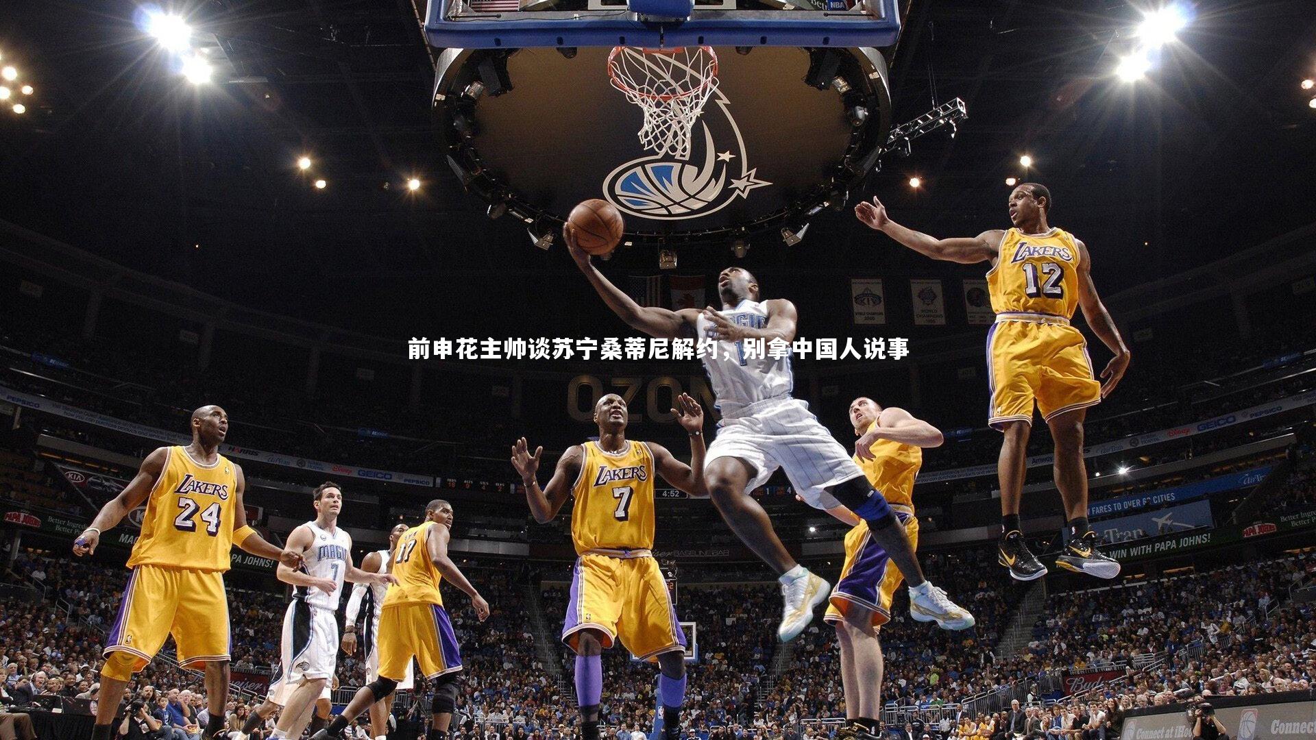 ac米兰-前申花主帅谈苏宁桑蒂尼解约，别拿中国人说事