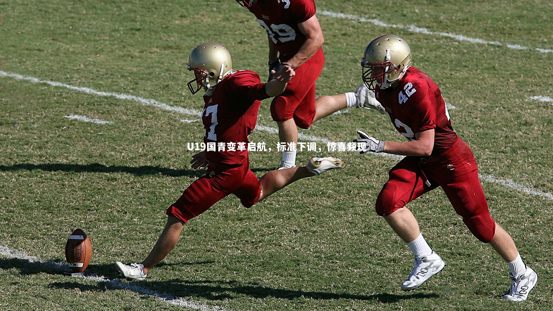 【米兰体育官网】U19国青变革启航，标准下调，惊喜频现