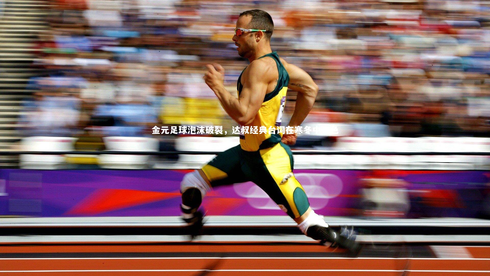 ac米兰：金元足球泡沫破裂，达叔经典台词在寒冬中失色