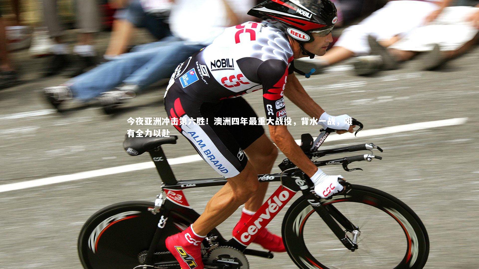米兰体育_今夜亚洲冲击第六胜！澳洲四年最重大战役，背水一战，唯有全力以赴